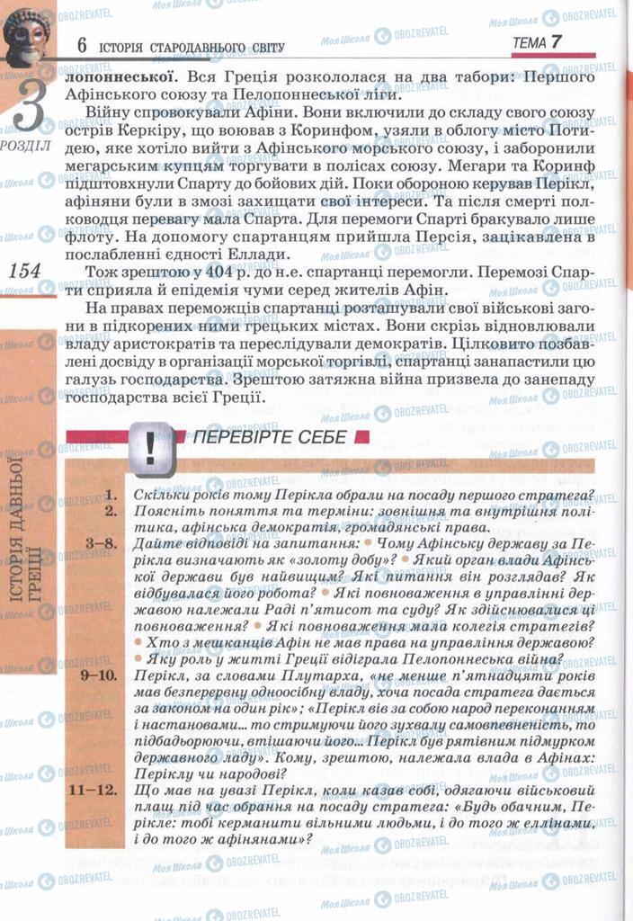 Підручники Всесвітня історія 6 клас сторінка 154