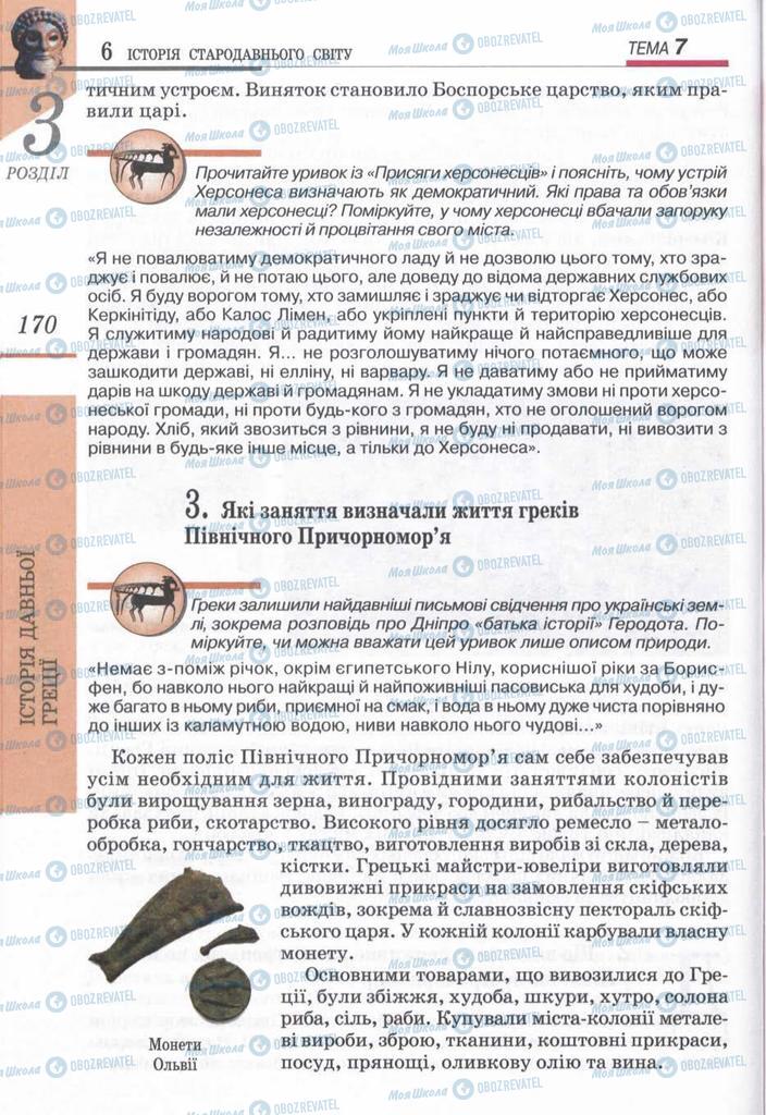 Підручники Всесвітня історія 6 клас сторінка 170