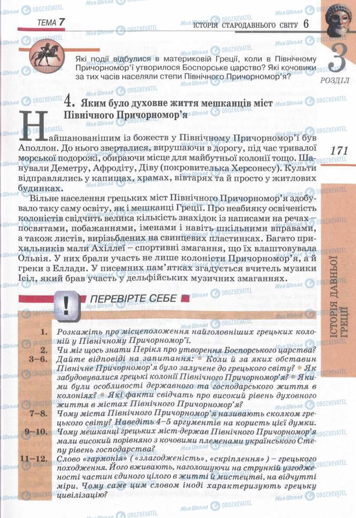 Підручники Всесвітня історія 6 клас сторінка 171