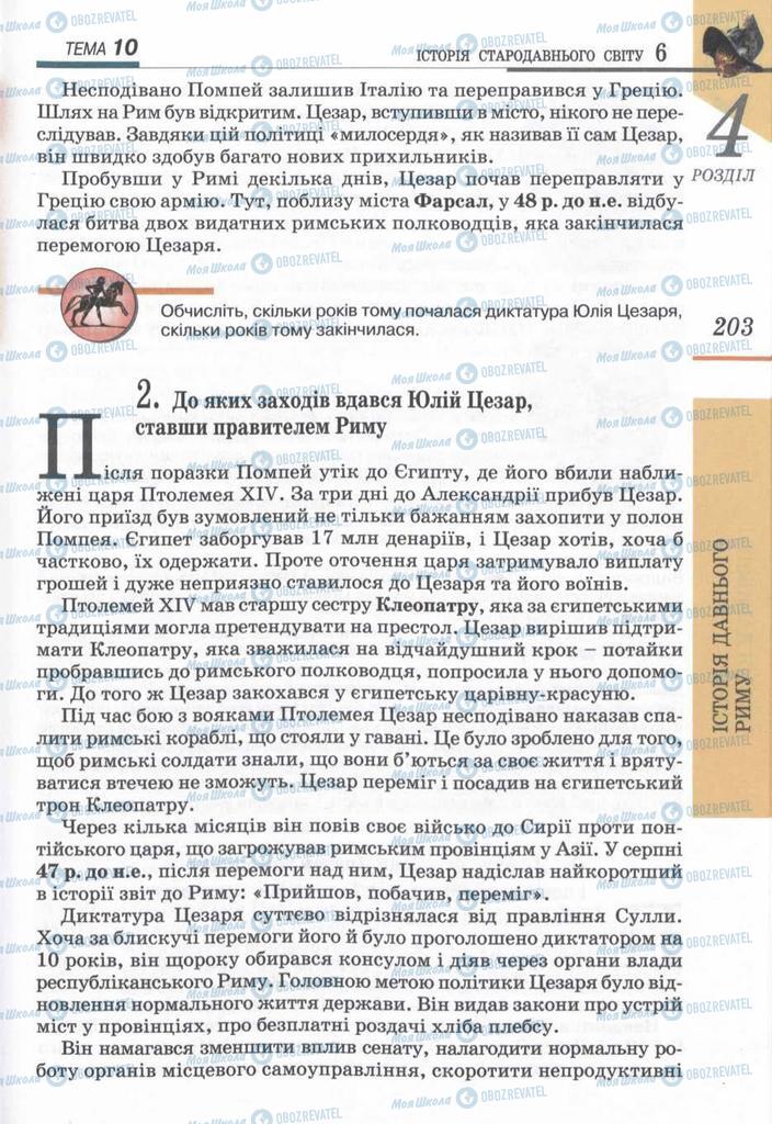 Підручники Всесвітня історія 6 клас сторінка  203