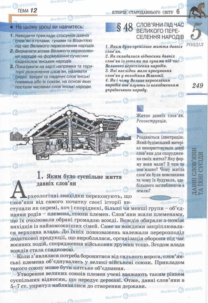 Підручники Всесвітня історія 6 клас сторінка 249