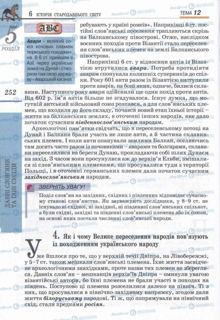 Підручники Всесвітня історія 6 клас сторінка 252