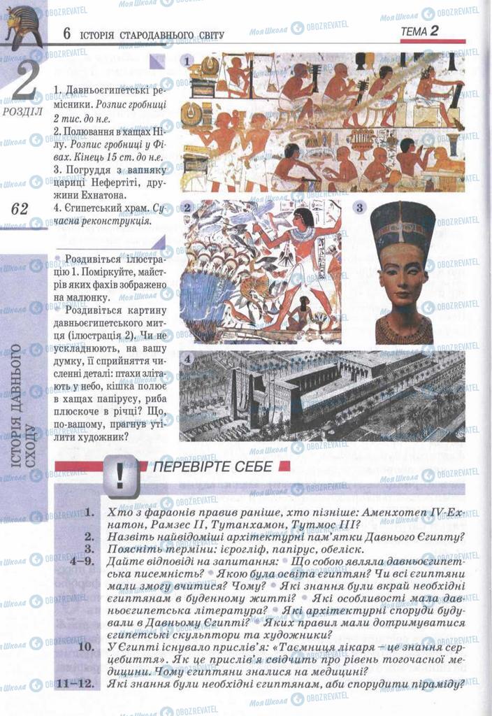 Учебники Всемирная история 6 класс страница 62