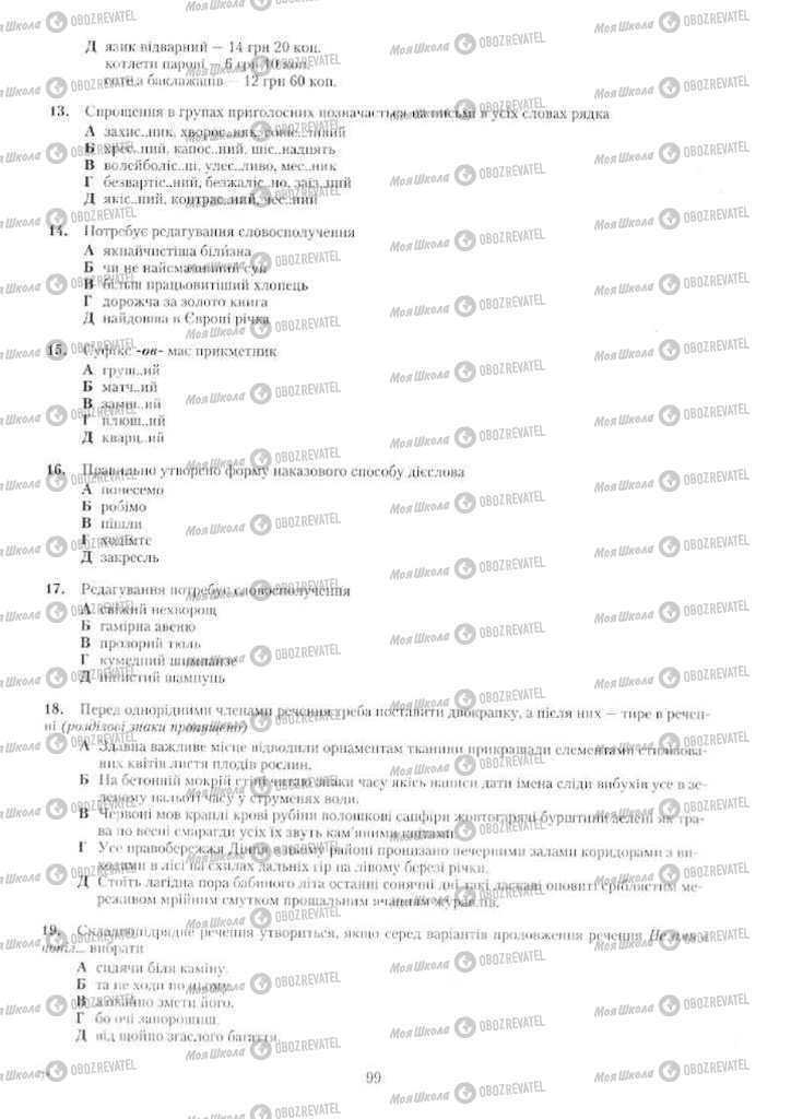 Підручники Українська мова 11 клас сторінка 99