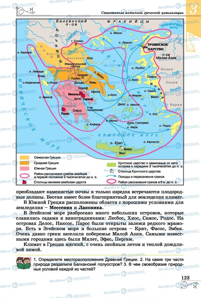 Учебники Всемирная история 6 класс страница  123