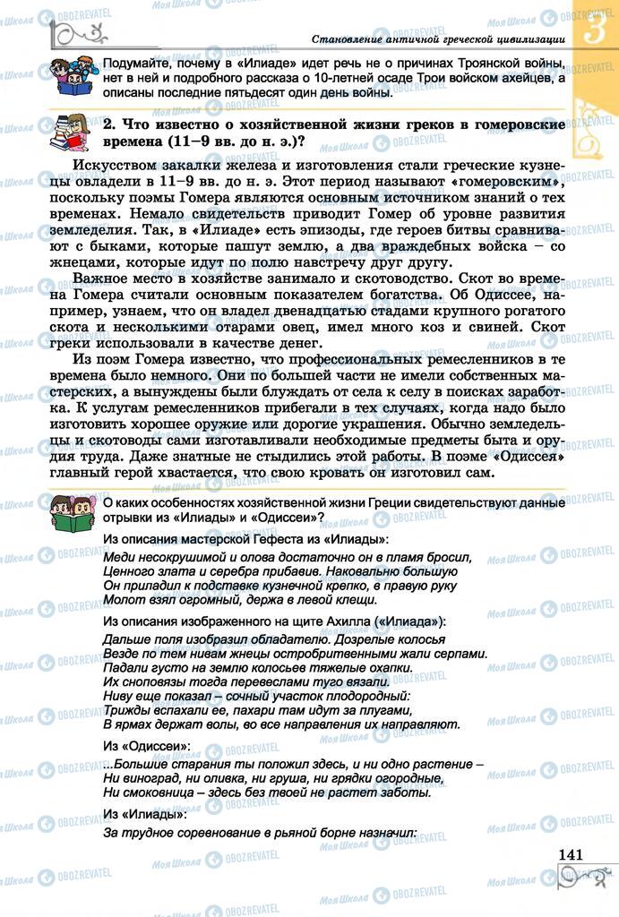 Підручники Всесвітня історія 6 клас сторінка 141