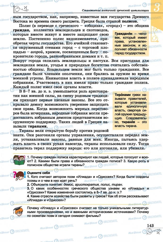 Підручники Всесвітня історія 6 клас сторінка 143