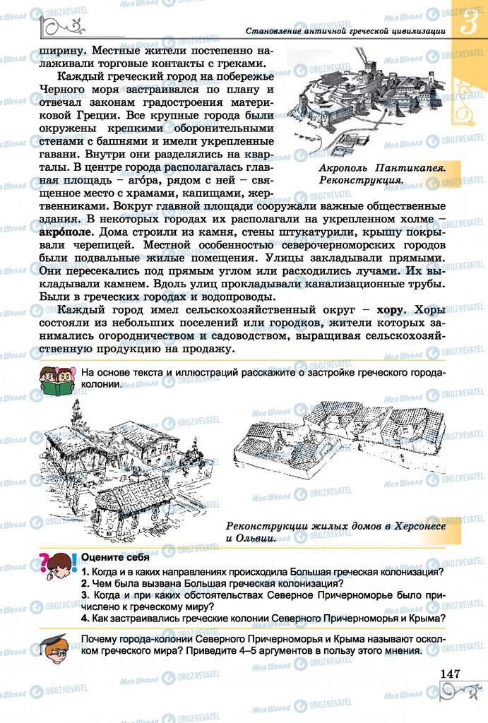 Підручники Всесвітня історія 6 клас сторінка 147