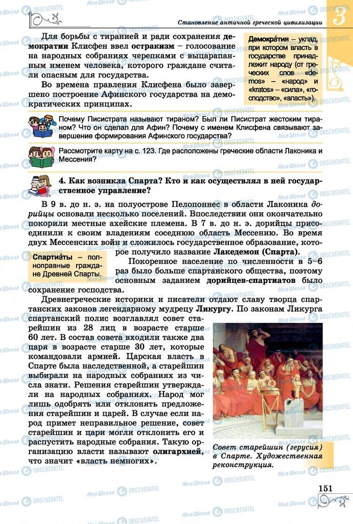 Підручники Всесвітня історія 6 клас сторінка 151