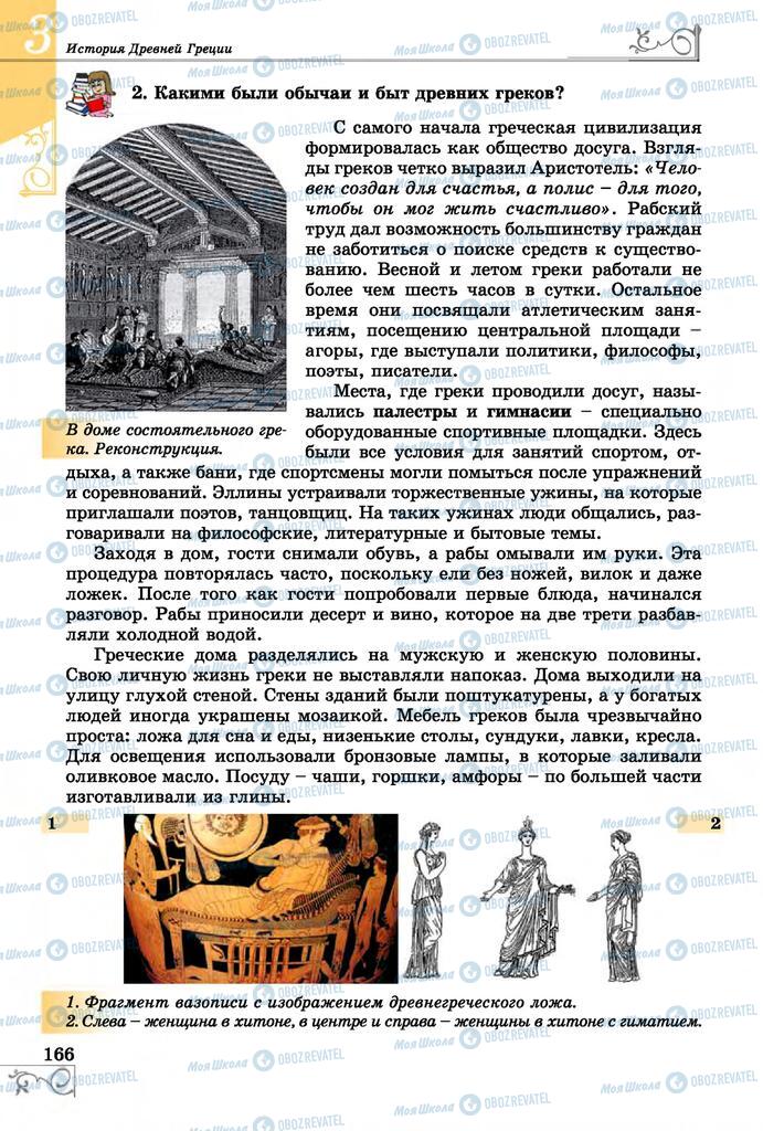 Учебники Всемирная история 6 класс страница 166