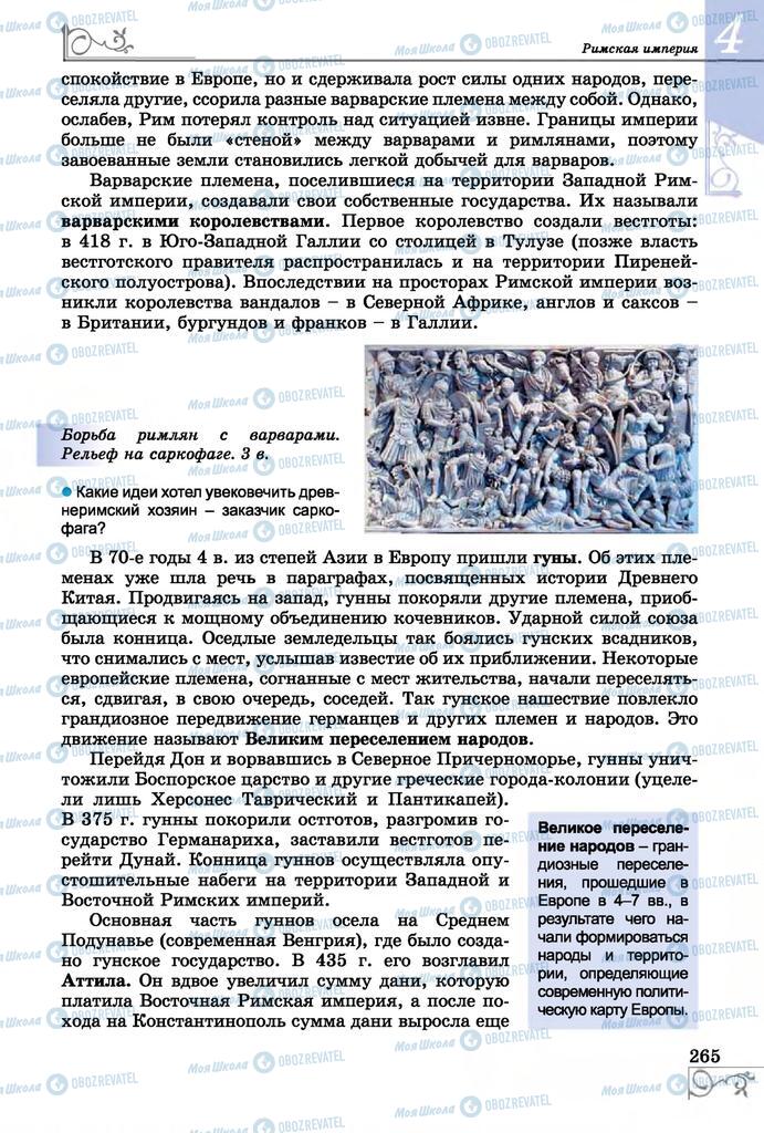 Підручники Всесвітня історія 6 клас сторінка 265