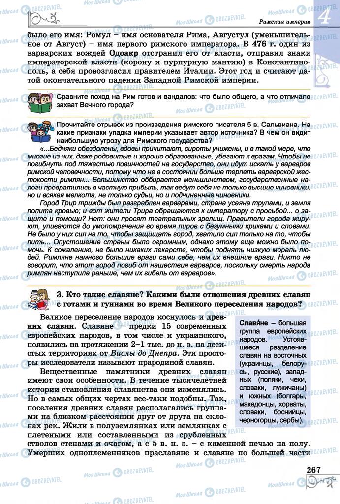 Підручники Всесвітня історія 6 клас сторінка 267