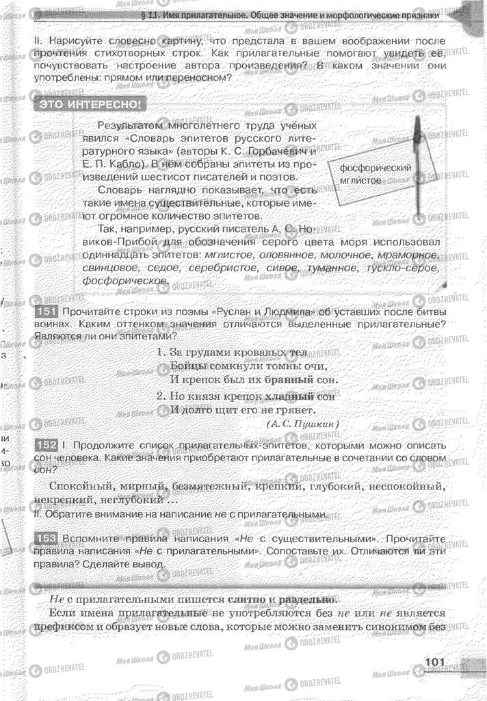 Учебники Русский язык 6 класс страница 101