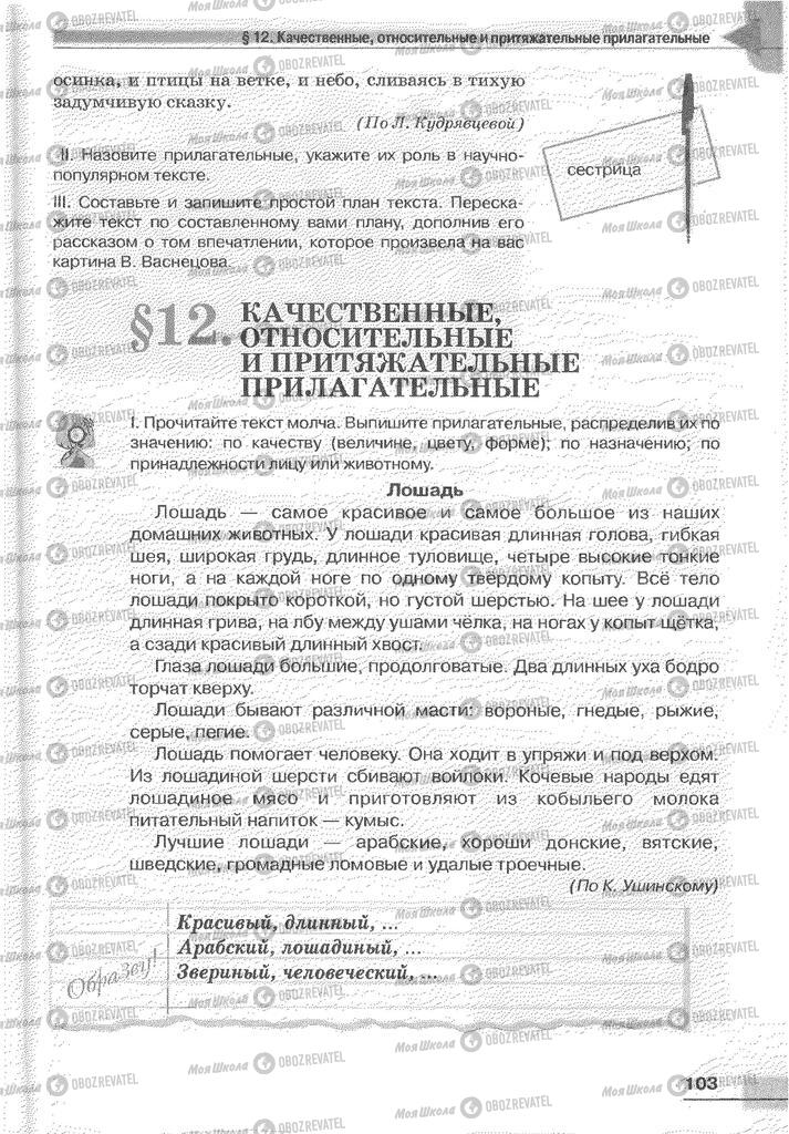 Учебники Русский язык 6 класс страница 103