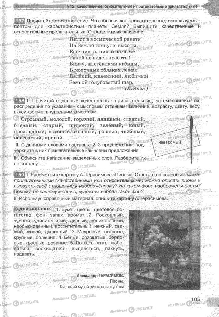 Учебники Русский язык 6 класс страница 105