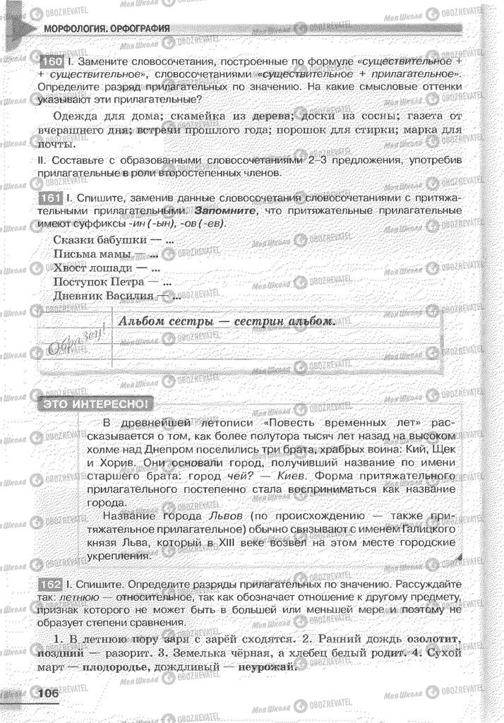 Учебники Русский язык 6 класс страница 106