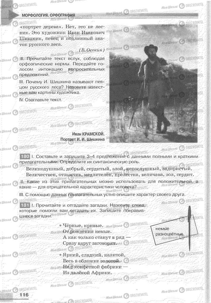 Підручники Російська мова 6 клас сторінка 116