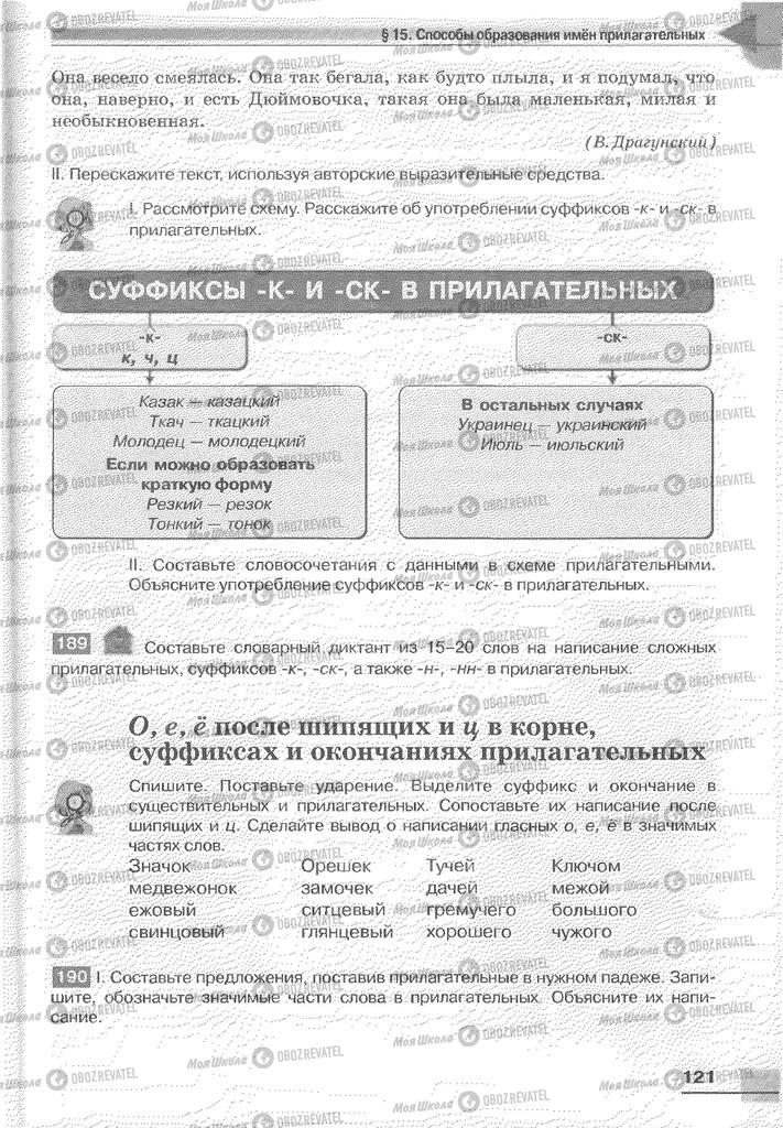 Підручники Російська мова 6 клас сторінка 121