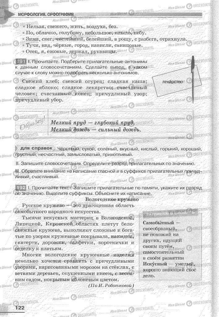 Підручники Російська мова 6 клас сторінка 122