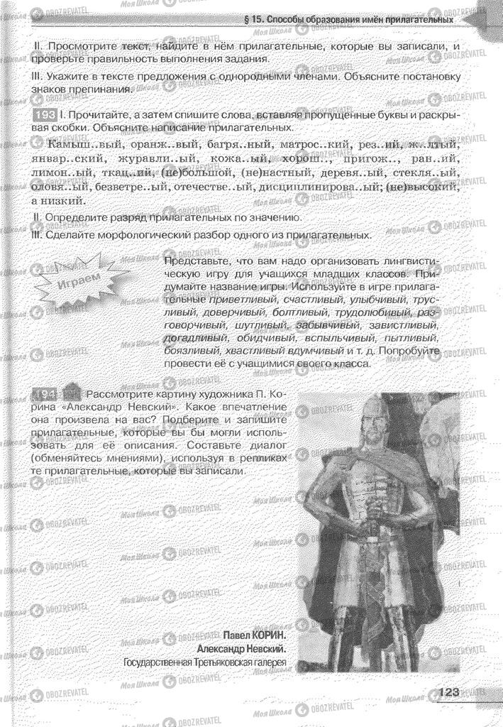Підручники Російська мова 6 клас сторінка 123