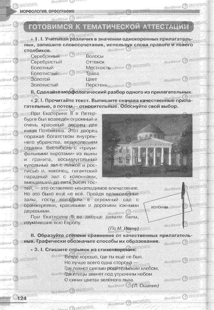 Підручники Російська мова 6 клас сторінка 124