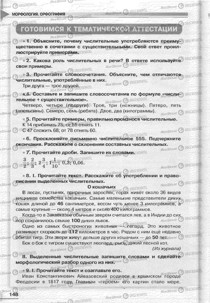 Учебники Русский язык 6 класс страница 148
