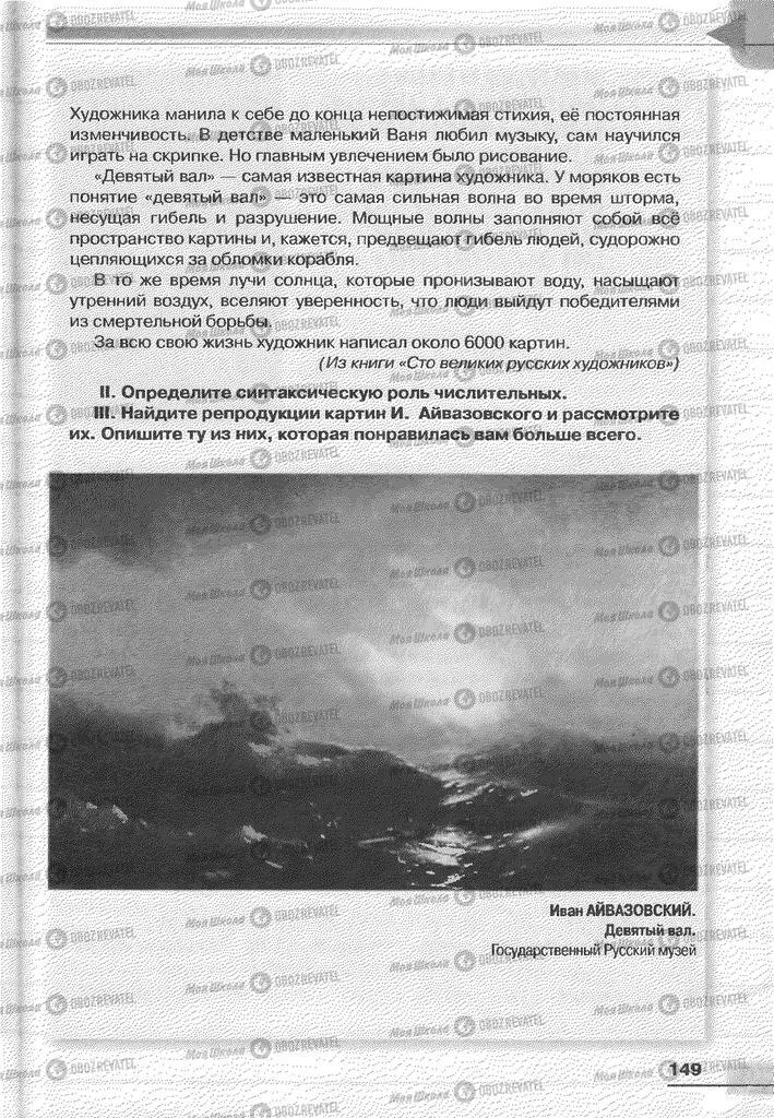 Учебники Русский язык 6 класс страница 149