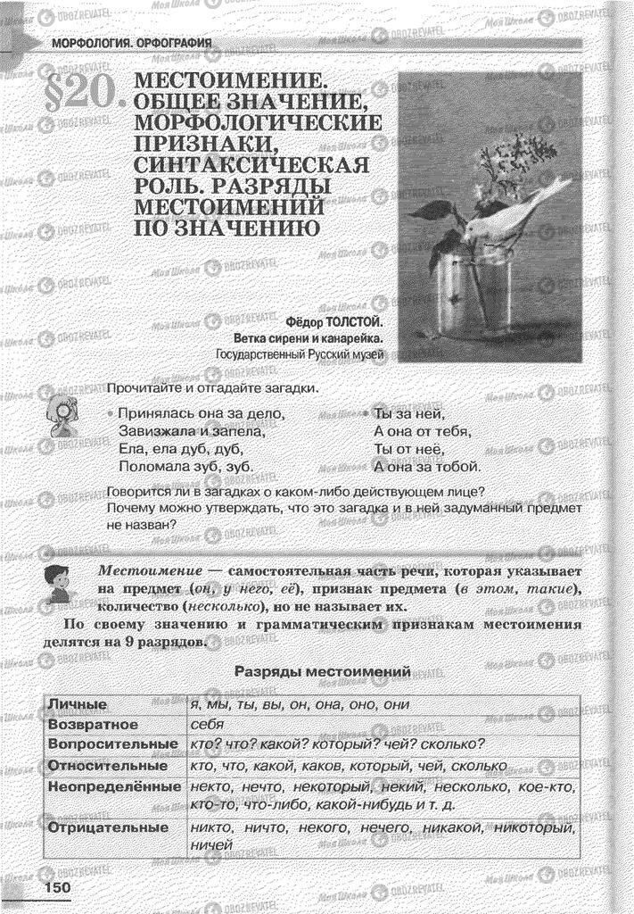 Підручники Російська мова 6 клас сторінка 150