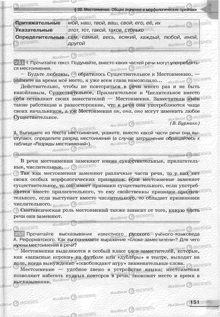 Підручники Російська мова 6 клас сторінка 151