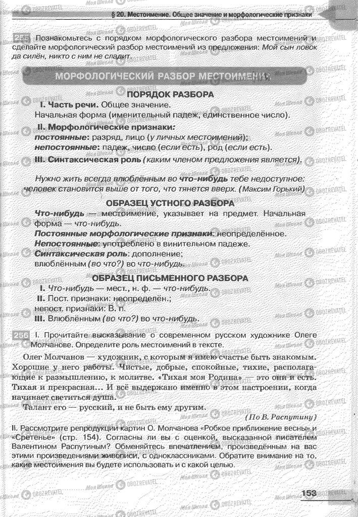 Підручники Російська мова 6 клас сторінка 153