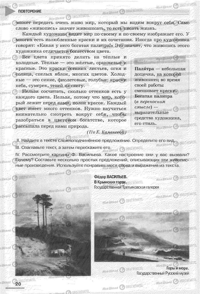Підручники Російська мова 6 клас сторінка 20