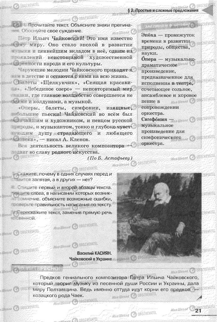 Підручники Російська мова 6 клас сторінка 21