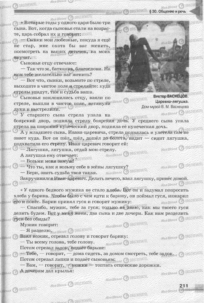 Підручники Російська мова 6 клас сторінка  211