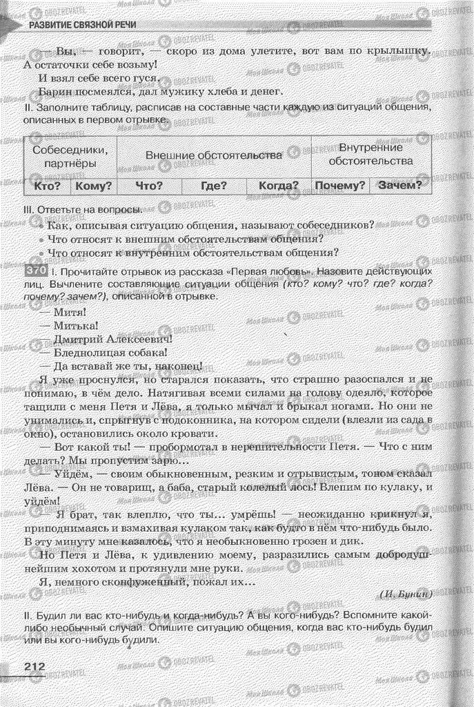Учебники Русский язык 6 класс страница 212