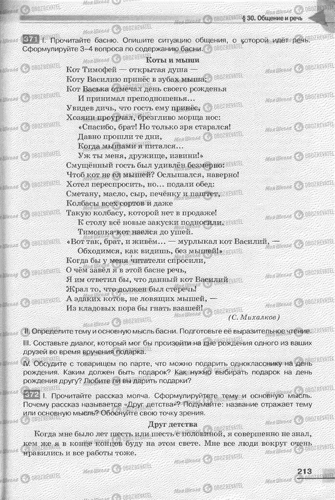 Підручники Російська мова 6 клас сторінка 213