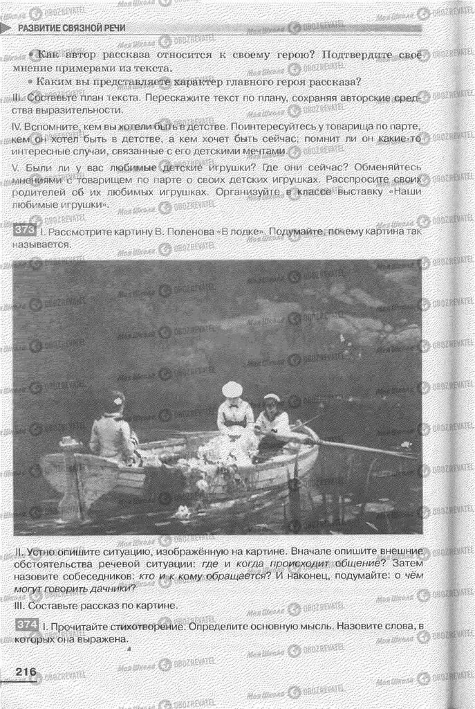 Підручники Російська мова 6 клас сторінка 216