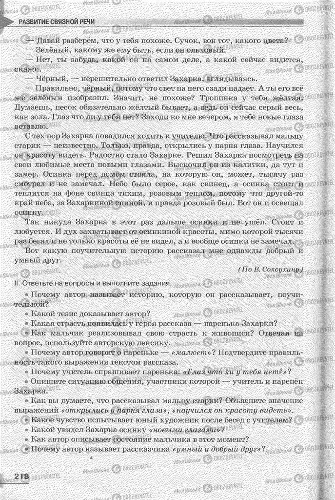 Підручники Російська мова 6 клас сторінка 218