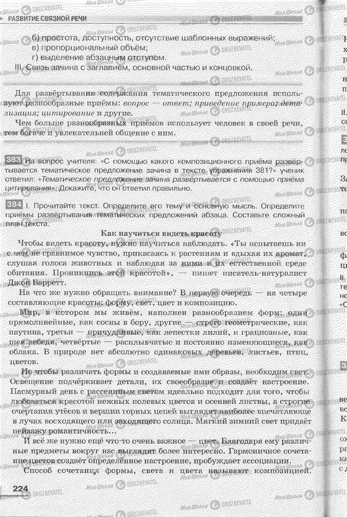 Підручники Російська мова 6 клас сторінка 224