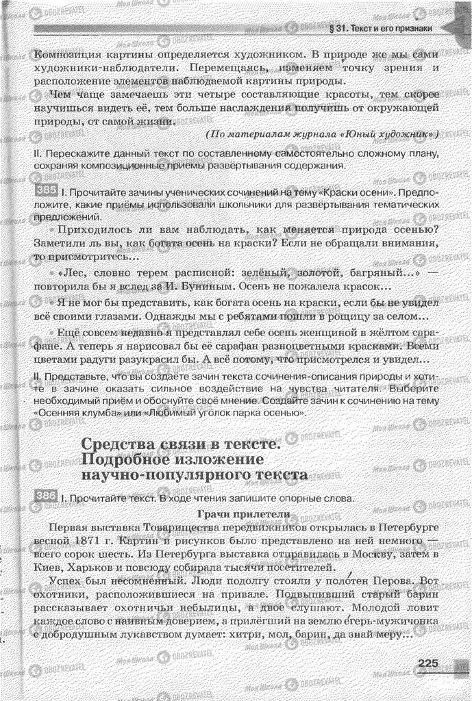 Підручники Російська мова 6 клас сторінка 225