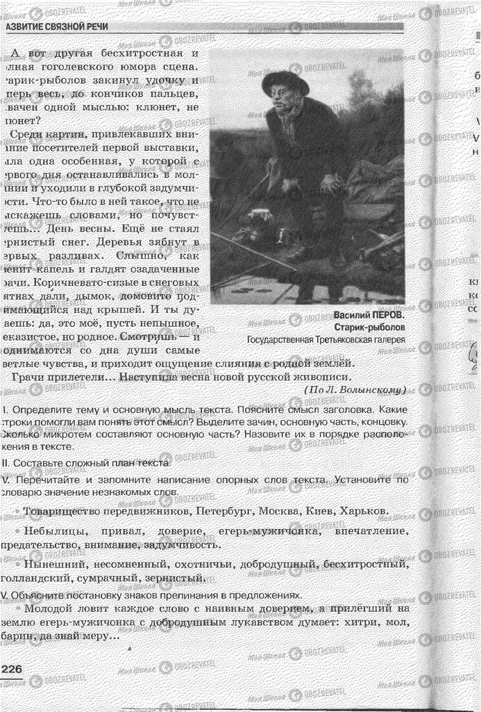 Учебники Русский язык 6 класс страница 226