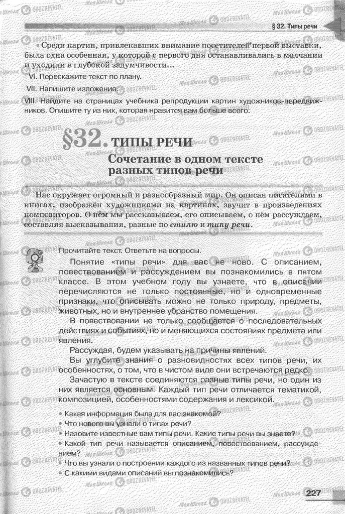 Підручники Російська мова 6 клас сторінка 227