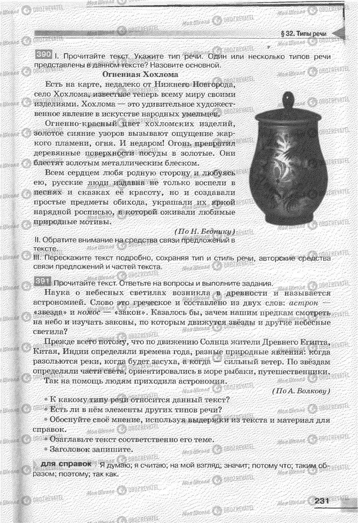Учебники Русский язык 6 класс страница 231
