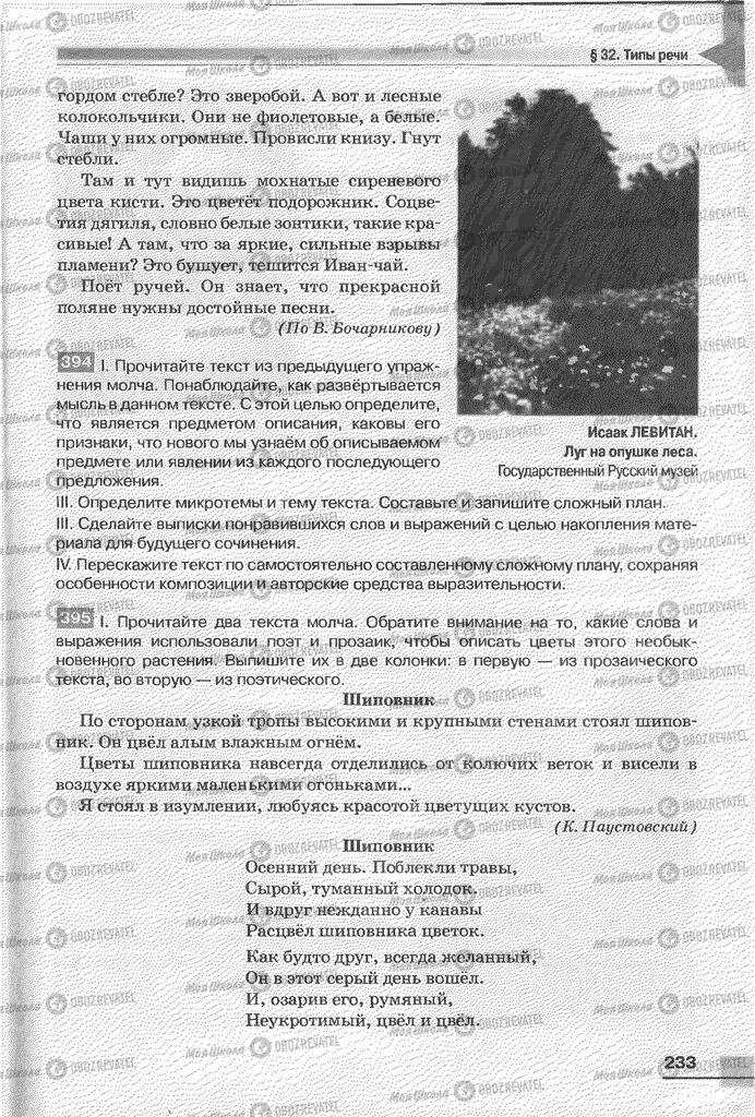 Підручники Російська мова 6 клас сторінка 233