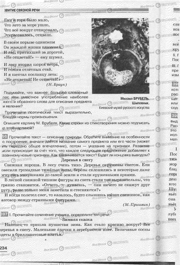 Учебники Русский язык 6 класс страница 234