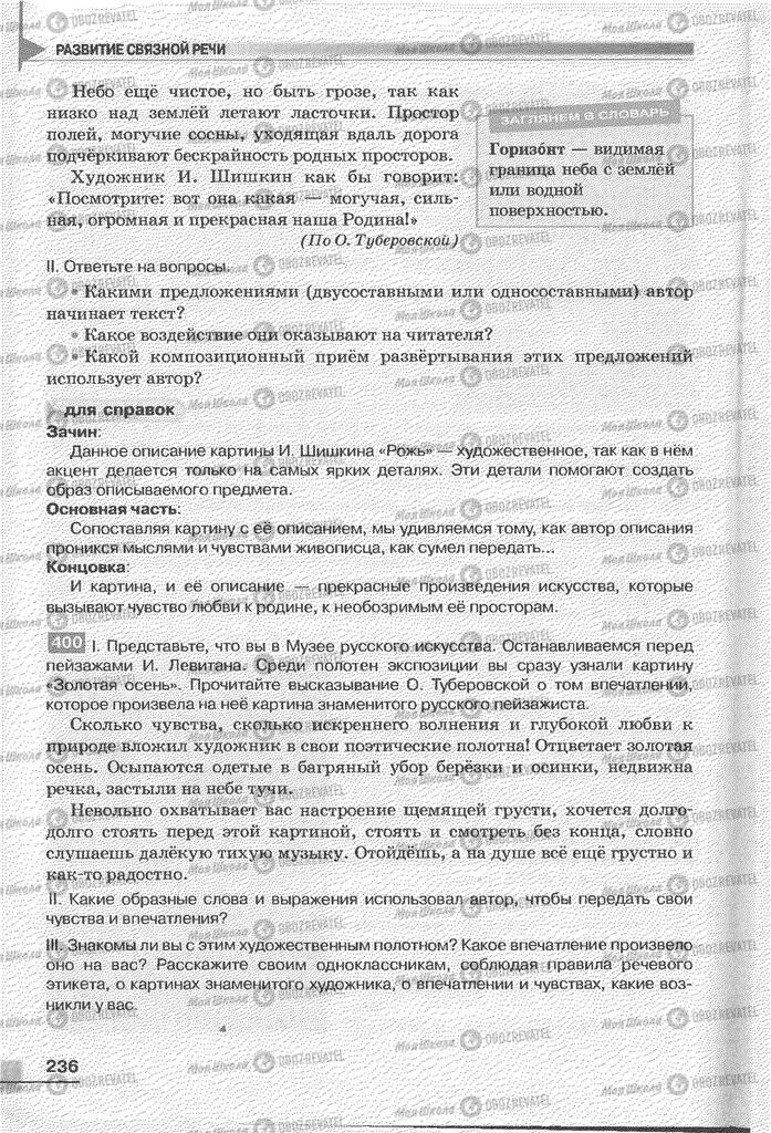 Підручники Російська мова 6 клас сторінка 236