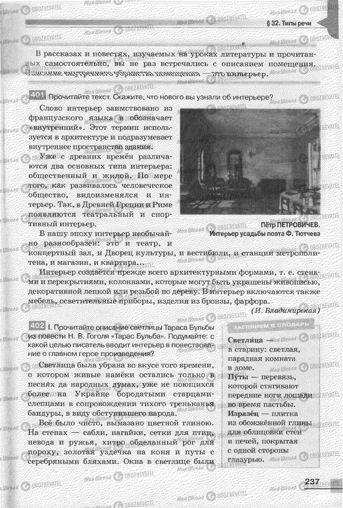 Підручники Російська мова 6 клас сторінка 237