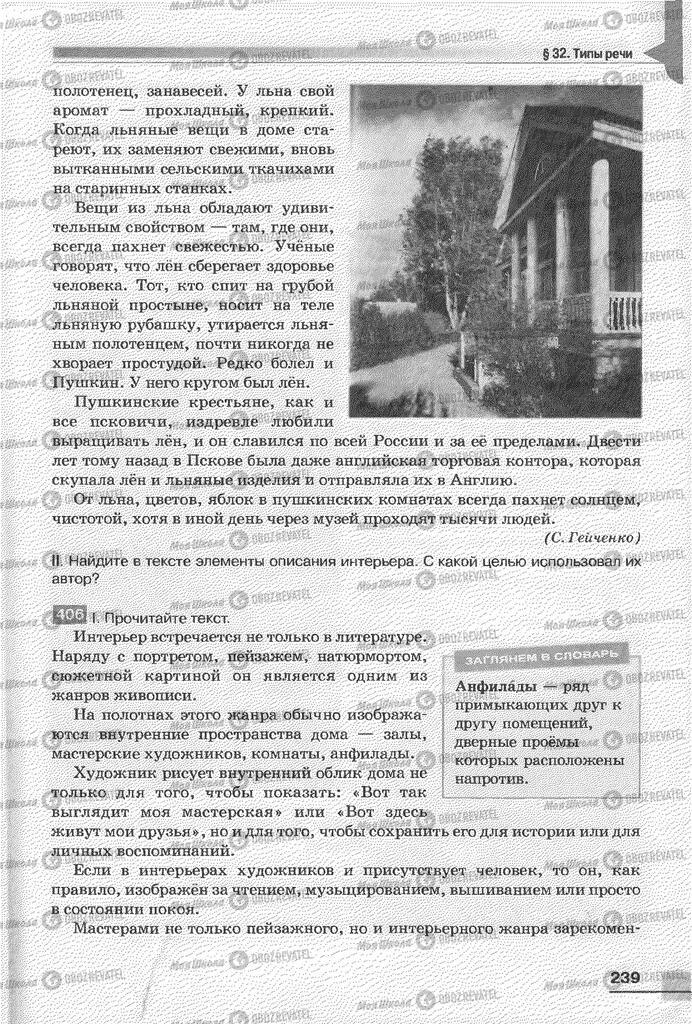 Підручники Російська мова 6 клас сторінка 239