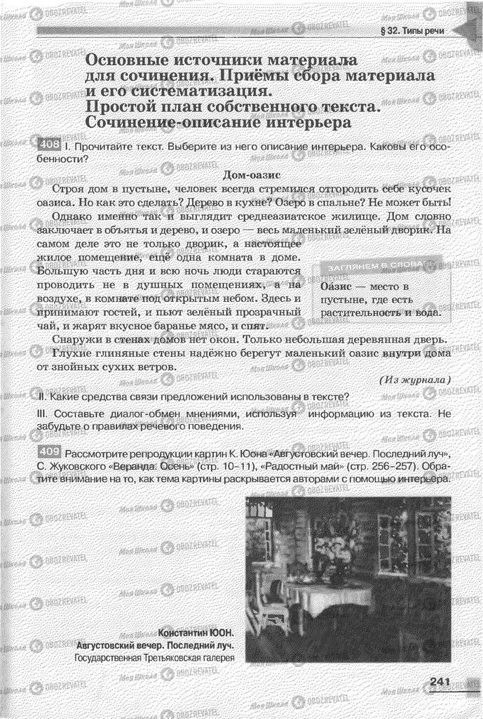 Учебники Русский язык 6 класс страница 241