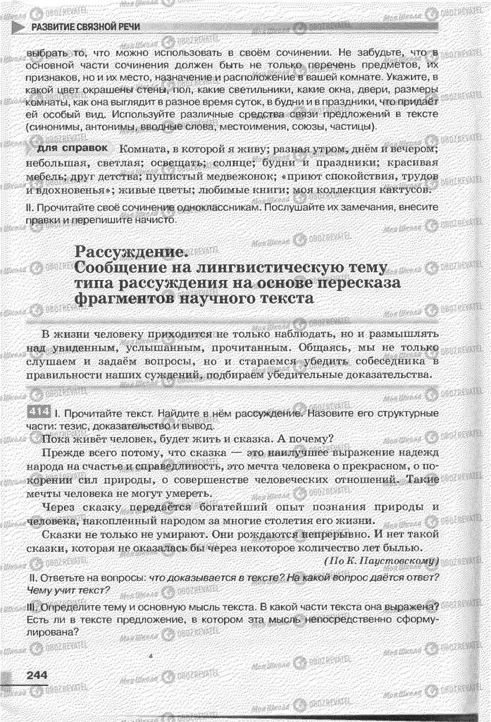 Підручники Російська мова 6 клас сторінка 244