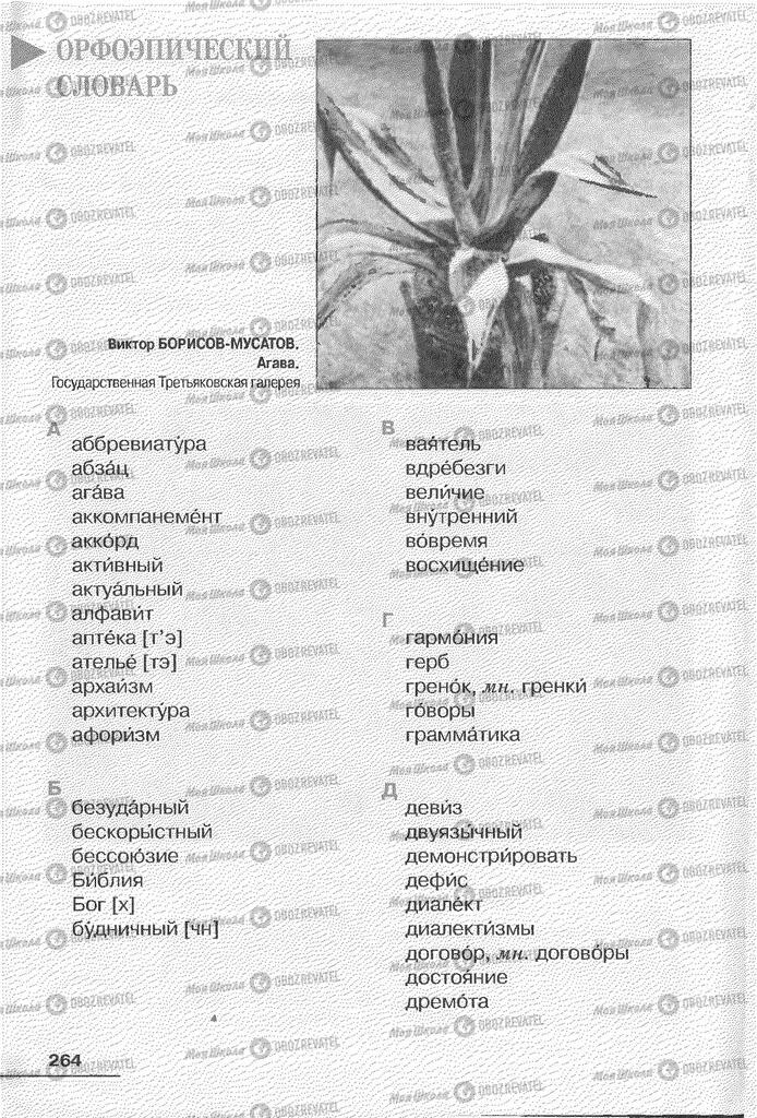 Підручники Російська мова 6 клас сторінка 264